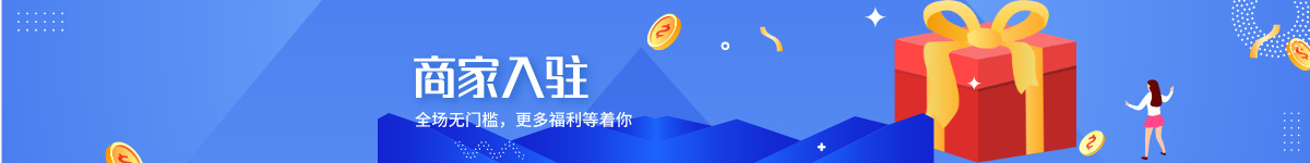 底部通栏-商家入驻